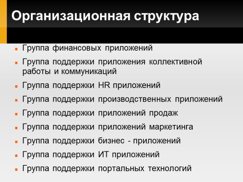 Организационная структура Группа финансовых приложений Группа поддержки приложения коллективной работы и коммуникаций Группа поддержки